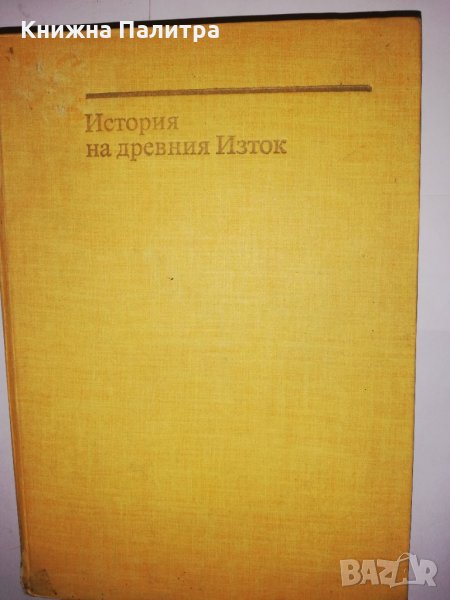 История на Древния изток , снимка 1