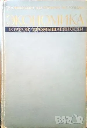 Экономика горнй промишленности-А. А. Зворыкин, снимка 1
