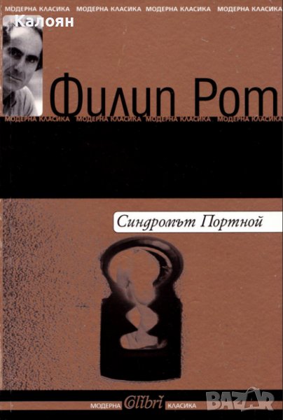 Филип Рот - Синдромът Портной (2005), снимка 1