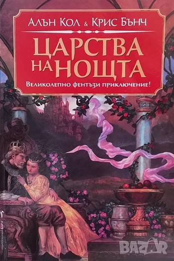 Царства на нощта, снимка 1