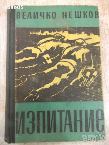 Книга "Изпитание - Величко Нешков" - 264 стр., снимка 1