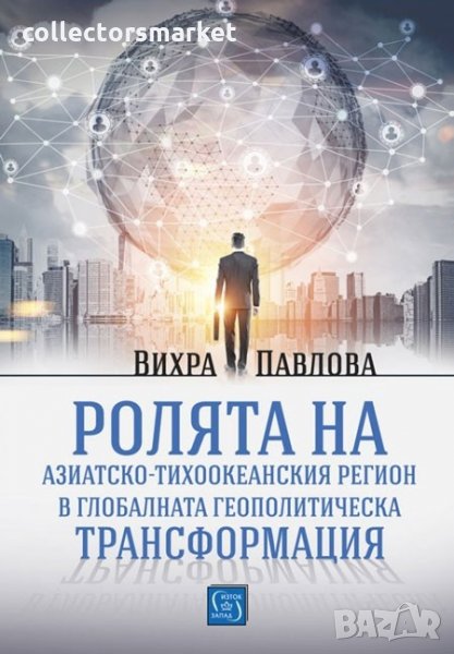 Ролята на азиатско-тихоокеанския регион в глобалната геополитическа трансформация, снимка 1