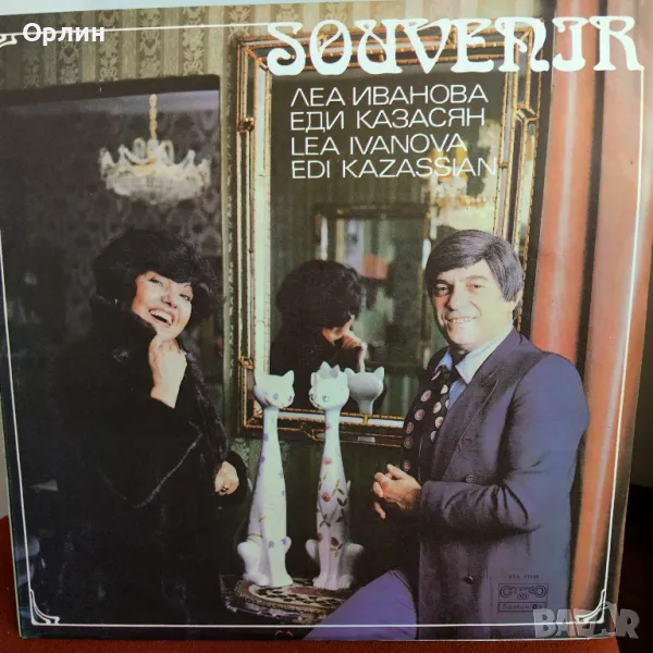 Грамофонна плоча- Сувенир - Леа Иванова и Еди Казасян - ВТА 11084, снимка 1