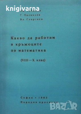 Какво да работим в кръжоците по математика за 8.-10. клас И. Чобанов, снимка 1