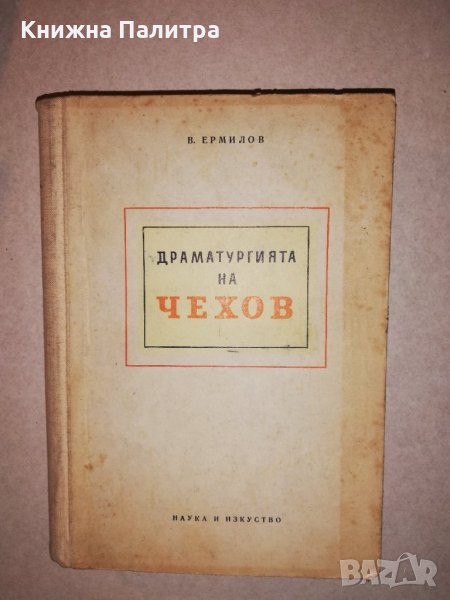 Драматургията на Чехов , снимка 1