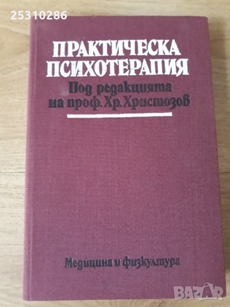 Практическа психотерапия, снимка 1