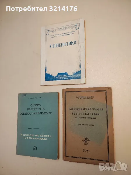 Електрокардиография и вектордиаграфия на сърдечните заболявания - Владимир Ив. Буюклийски (1947), снимка 1