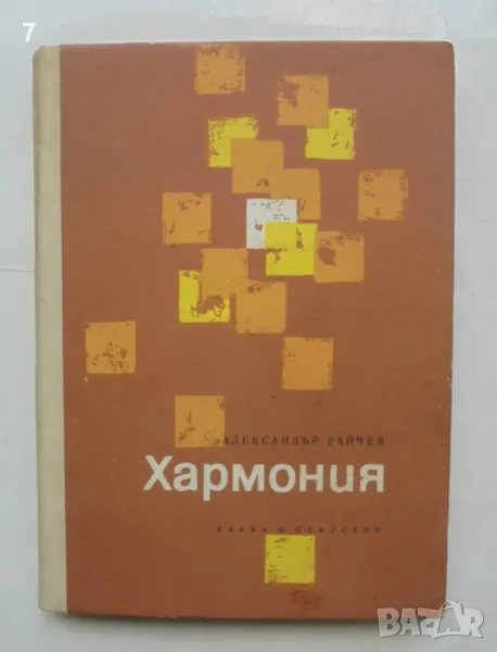 Книга Хармония - Александър Райчев 1967 г., снимка 1