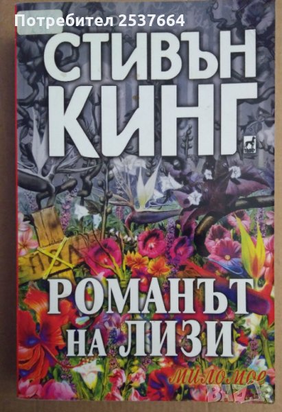 Романът на Лизи Стивън Кинг, снимка 1
