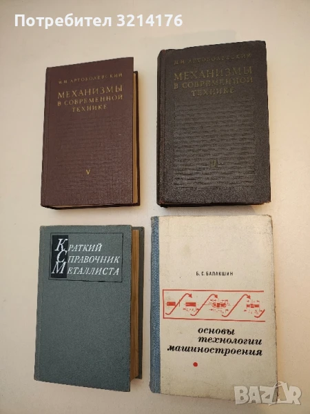 Механизмы в современной технике в семи томах. Том 2 - И. И. Артоболевский, снимка 1