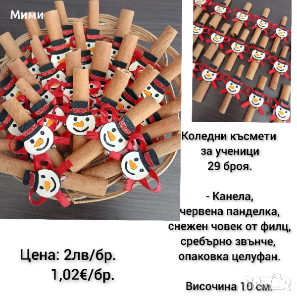 Коледни късмети с канела, снимка 1