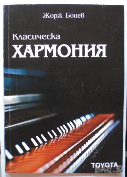 Книга Класическа хармония - Жорж Бонев 2008 г., снимка 1