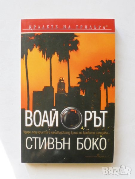 Книга Воайорът - Стивън Боко 2005 г. Кралете на трилъра, снимка 1