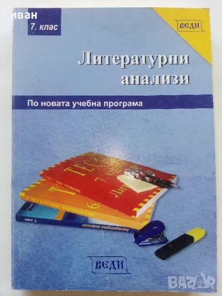 Литературни анализи 7.клас - 2008г., снимка 1