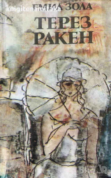 Терез Ракен - Емил Зола, снимка 1