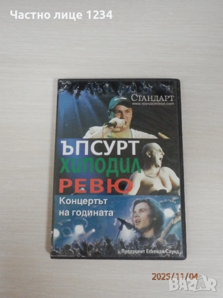 DVD - Ъпсурт, Хиподил, Ревю - Концертът на годината - 2006, снимка 1