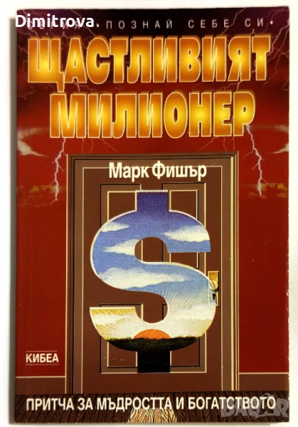Щастливият милионер/ Притча за мъдростта и богатството - Марк Фишър, снимка 1