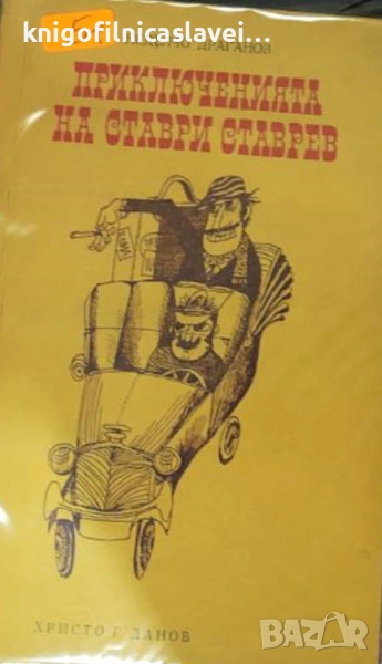 Неделчо Драганов - Приключенията на Ставри Ставрев (1975), снимка 1