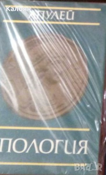 Апулей - Апология (Антология), снимка 1