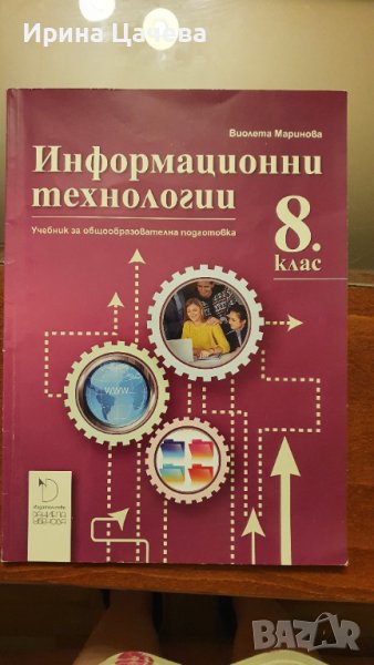 Учебник по информационни технологии за 8 клас, снимка 1