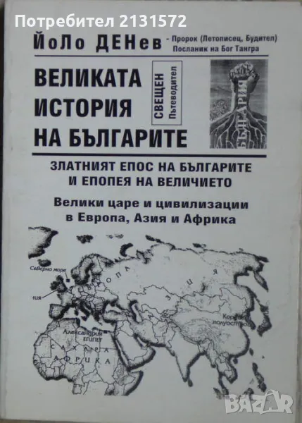 Великата история на българите - Йоло Денев, снимка 1