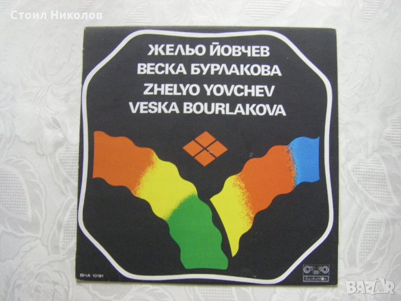 ВНА 10191 -Жельо Йовчев и Веска Бурлакова-Странджански песн, снимка 1