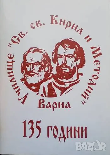 135 години училище Св. Св. Кирил и Методий Варна 1862-1997, снимка 1