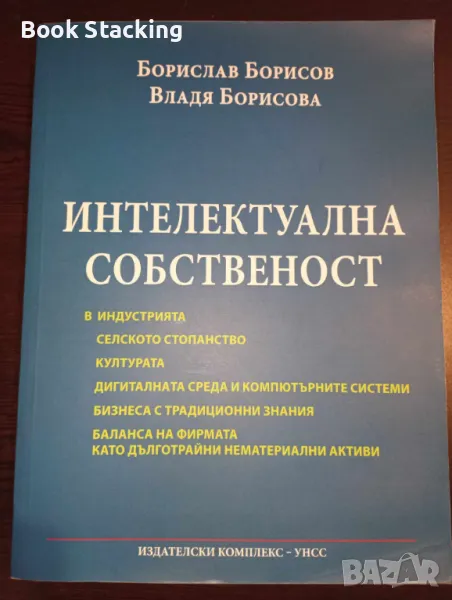 Интелектуална собственост Патенти за изобретения и полезни модели - Борислав Борисов, Владя Борисова, снимка 1