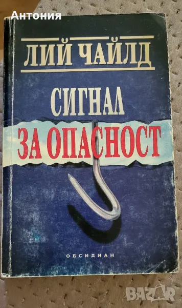 Лий Чайлд сигнал за опасност , снимка 1