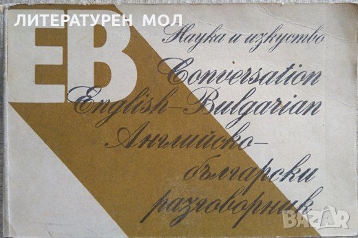 Английско-български разговорник М. Алексиева, Е. Паунова 1988 г., снимка 1