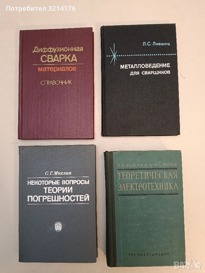 Теоретическая электротехника - Н. Н. Мансуров, В. С. Попов (1961, 659 стр., Отлично състояние), снимка 1