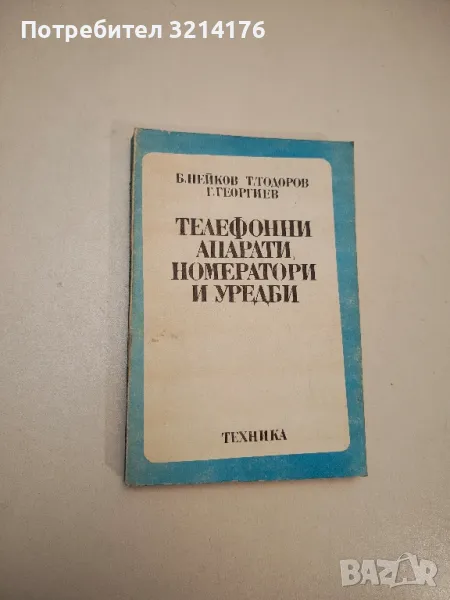 Телефонни апарати, номератори и уредби - Борислав Нейков, Тодор Тодоров, Георги Георгиев, снимка 1
