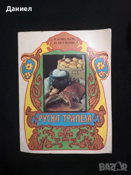 Готварска книга Руска трапеза , снимка 1