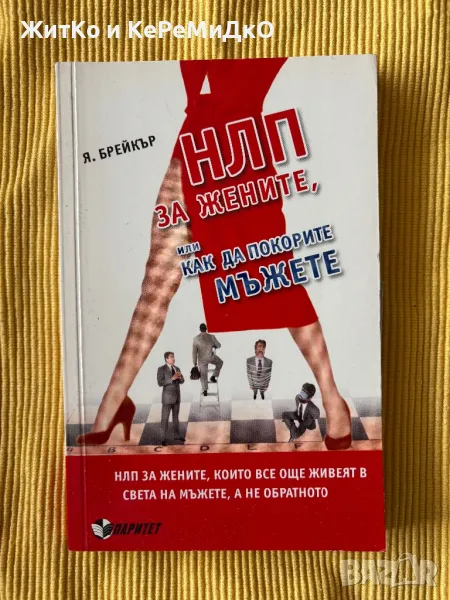 Я. Брейкър - НЛП за жените, или как да покорите мъжете, снимка 1