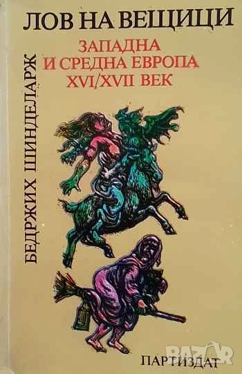 Лов на вещици: Западна и Средна Европа XVI-XVII век Бедржих Шинделарж, снимка 1
