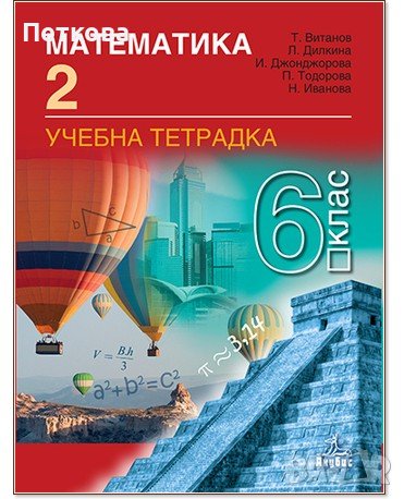 НОВА Тетрадка № 2 по математика за 6 клас, снимка 1 - Учебници, учебни тетрадки - 38017288