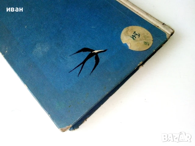 Сирената - Боян Болгар - 1967г., снимка 7 - Художествена литература - 50687679