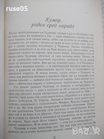 Книга "Съченения в три тома - том 1 - Чудомир" - 392 стр., снимка 3 - Художествена литература - 52950614
