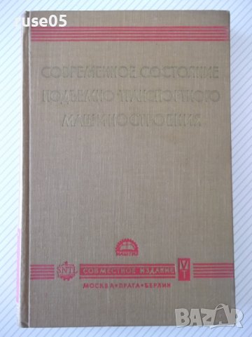 Книга"Соврем.сост.подъемно-трансп.машиностр.-Сборник"-424стр