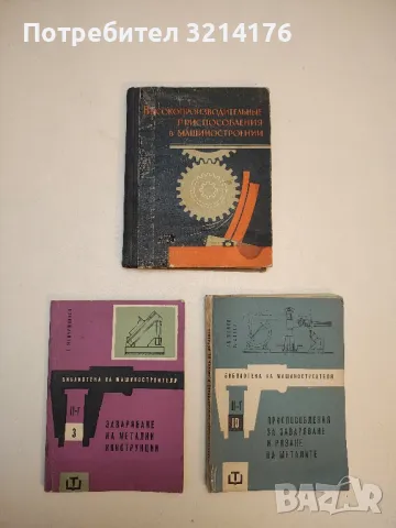 Высокопроизводительные приспособления в машиностроении – Колектив