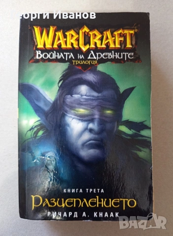 WarCraft " Войната на Древните-Разцеплението" ЛИПСИ