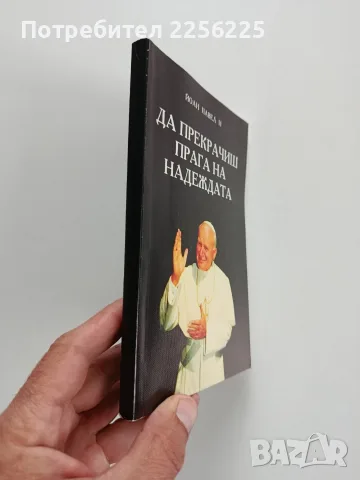 Да прекрачиш прага на надеждата, снимка 6 - Художествена литература - 56475139