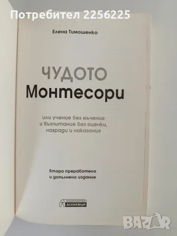 Чудото Монтесори - Елена Тимошенко, снимка 2 - Специализирана литература - 56531716