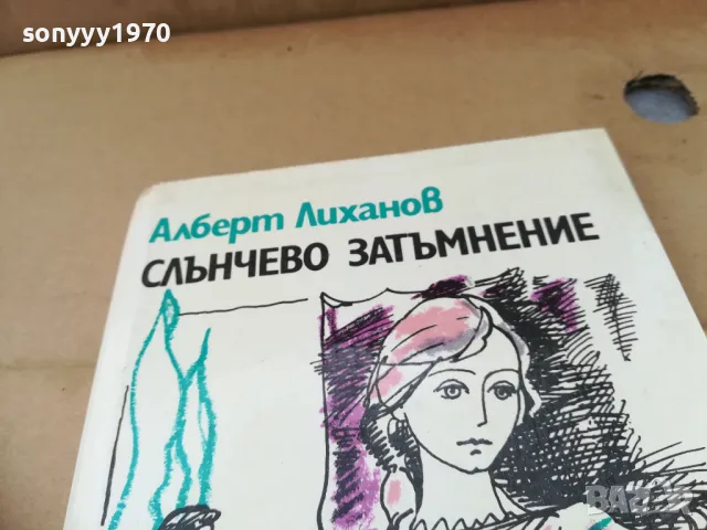 СЛЪНЧЕВО ЗАТЪМНЕНИЕ 2601251001, снимка 4 - Други - 48831289