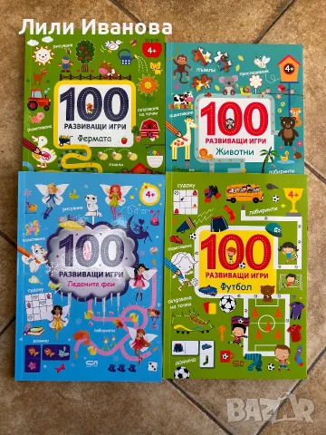 100 развиващи игри - 4 книжки