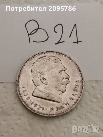 Юбилейна, сребърна монета В21, снимка 1