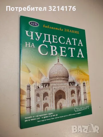 Библиотека "Знание": Чудесата на света - Колектив