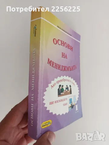 Основи на мениджмънта ( том 1), снимка 12 - Специализирана литература - 55890512