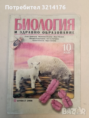 Биология и здравно образование за 10. клас. Задължителна подготовка - Колектив