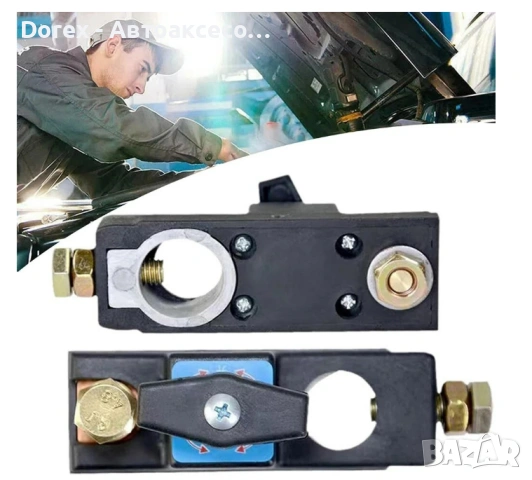 Ключ маса прекъсвач за акумулатор 12V/24V – изолатор с директен монтаж на клема, снимка 5 - Аксесоари и консумативи - 54271626